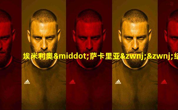 埃米利奥·萨卡里亚‌‌结婚了吗