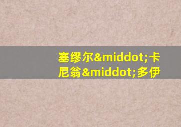 塞缪尔·卡尼翁·多伊