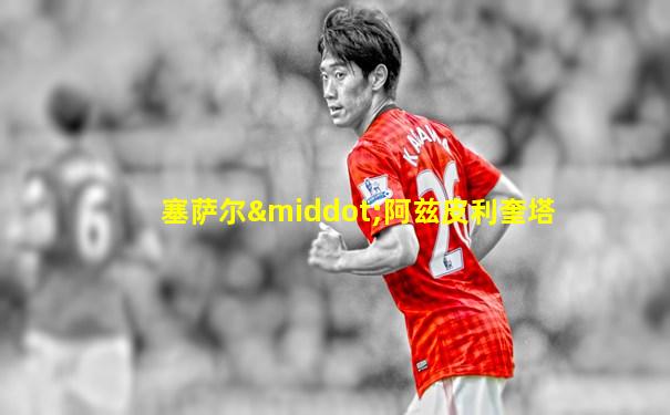 塞萨尔·阿兹皮利奎塔