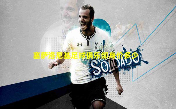 塞萨洛尼基足球俱乐部身价多少