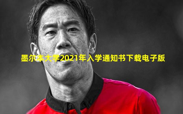 墨尔本大学2021年入学通知书下载电子版