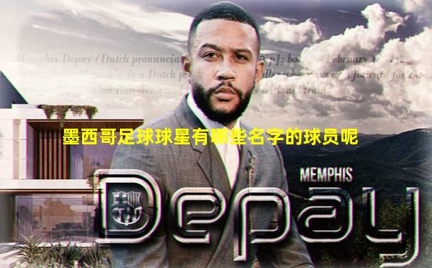 墨西哥足球球星有哪些名字的球员呢