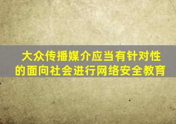 大众传播媒介应当有针对性的面向社会进行网络安全教育