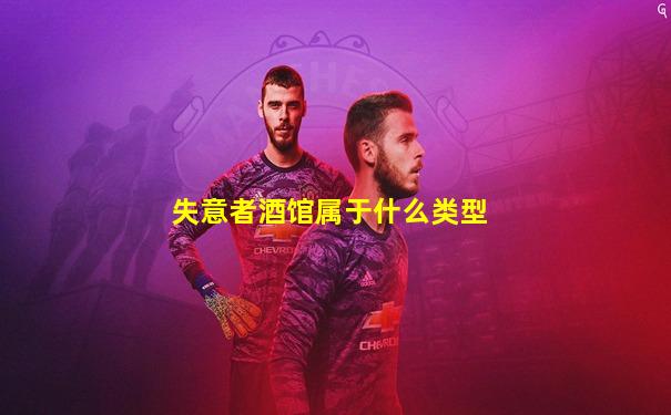 失意者酒馆属于什么类型