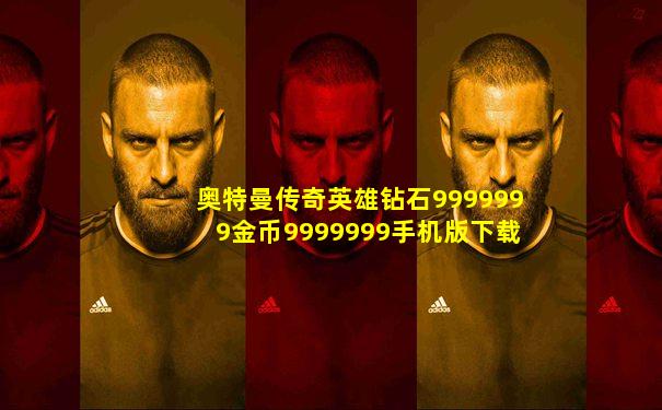 奥特曼传奇英雄钻石9999999金币9999999手机版下载