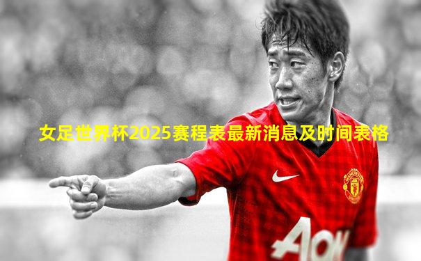 女足世界杯2025赛程表最新消息及时间表格