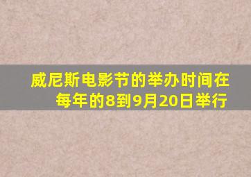 威尼斯电影节的举办时间在每年的8到9月20日举行