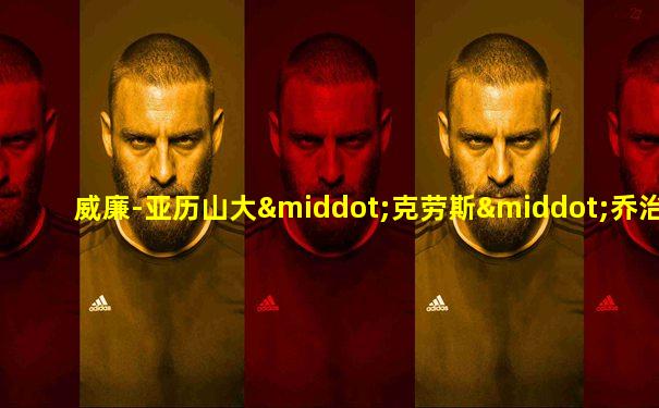 威廉-亚历山大·克劳斯·乔治·费迪南德