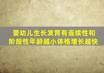 婴幼儿生长发育有连续性和阶段性年龄越小体格增长越快