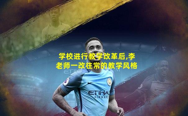 学校进行教学改革后,李老师一改往常的教学风格