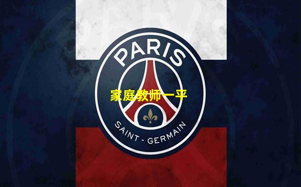 家庭教师一平