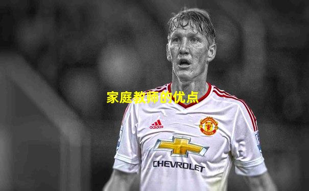 家庭教师的优点