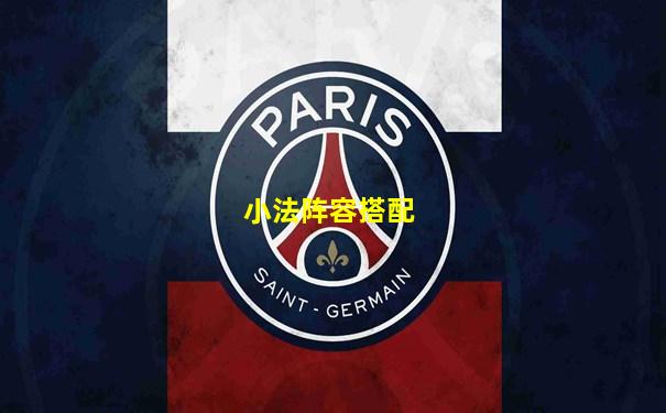 小法阵容搭配