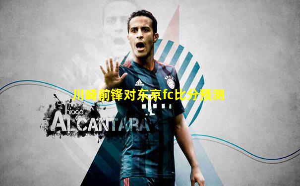 川崎前锋对东京fc比分预测
