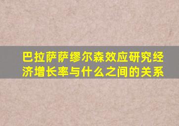 巴拉萨萨缪尔森效应研究经济增长率与什么之间的关系