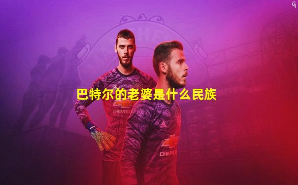 巴特尔的老婆是什么民族