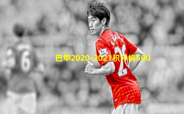 巴甲2020-2021积分榜500