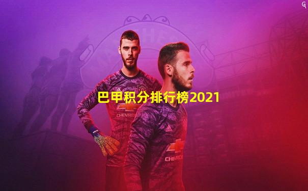 巴甲积分排行榜2021