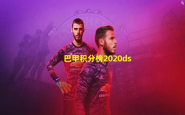 巴甲积分榜2020ds