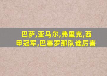 巴萨,亚马尔,弗里克,西甲冠军,巴塞罗那队谁厉害