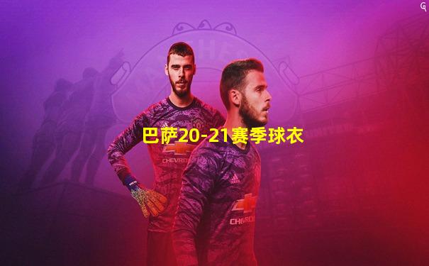 巴萨20-21赛季球衣