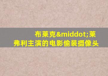 布莱克·莱弗利主演的电影偷装摄像头