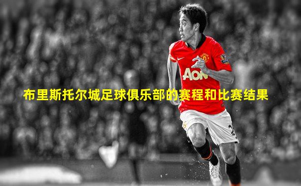 布里斯托尔城足球俱乐部的赛程和比赛结果