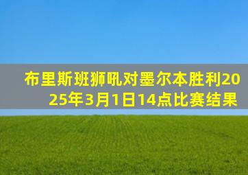 布里斯班狮吼对墨尔本胜利2025年3月1日14点比赛结果