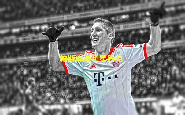 帕斯库奇和星巴克