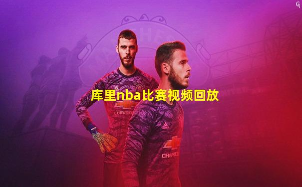 库里nba比赛视频回放