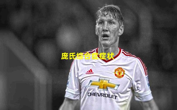 庞氏综合症症状