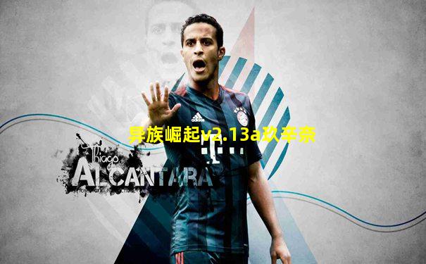 异族崛起v2.13a玖辛奈
