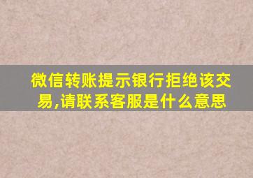微信转账提示银行拒绝该交易,请联系客服是什么意思