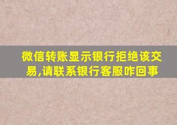 微信转账显示银行拒绝该交易,请联系银行客服咋回事