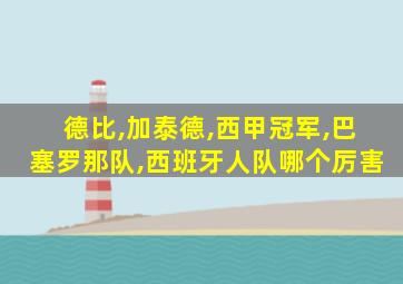 德比,加泰德,西甲冠军,巴塞罗那队,西班牙人队哪个厉害