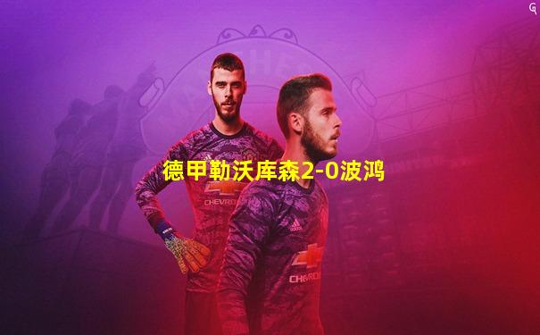 德甲勒沃库森2-0波鸿