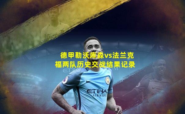 德甲勒沃库森vs法兰克福两队历史交战结果记录