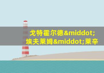 戈特霍尔德·埃夫莱姆·莱辛