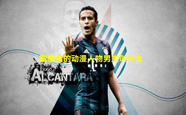 戴面具的动漫人物男主叫什么