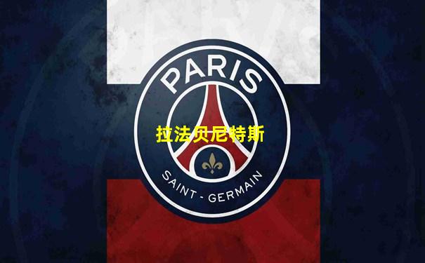 拉法贝尼特斯