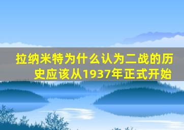 拉纳米特为什么认为二战的历史应该从1937年正式开始