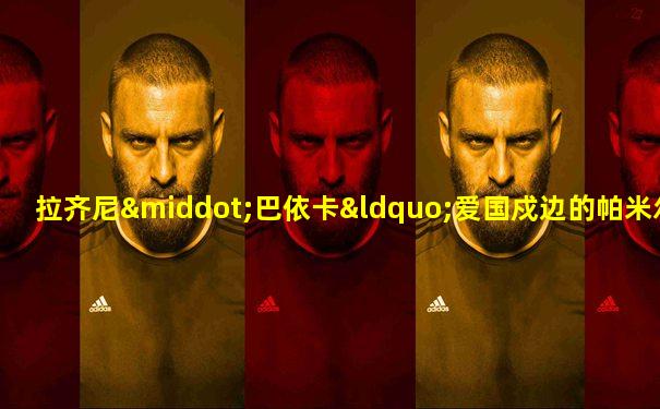 拉齐尼·巴依卡“爱国戍边的帕米尔雄鹰”