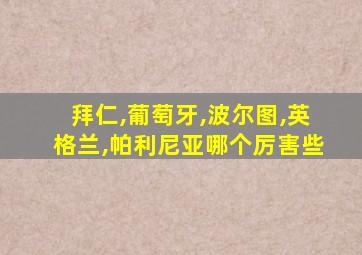 拜仁,葡萄牙,波尔图,英格兰,帕利尼亚哪个厉害些