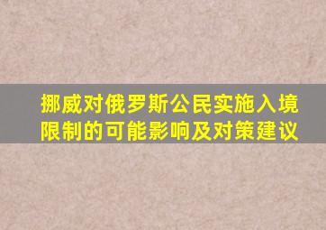 挪威对俄罗斯公民实施入境限制的可能影响及对策建议