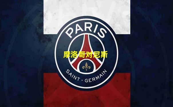 摩洛哥对尼斯