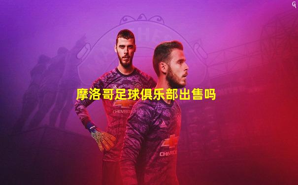 摩洛哥足球俱乐部出售吗