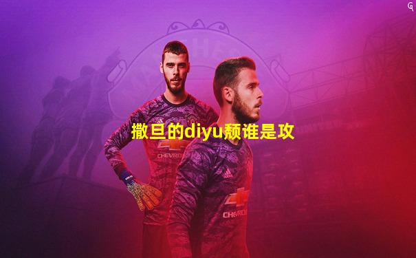 撒旦的diyu颓谁是攻