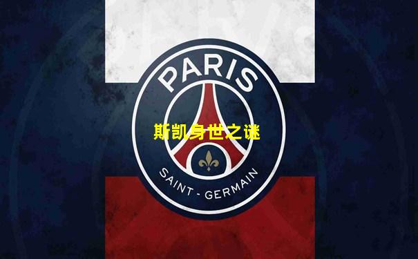 斯凯身世之谜