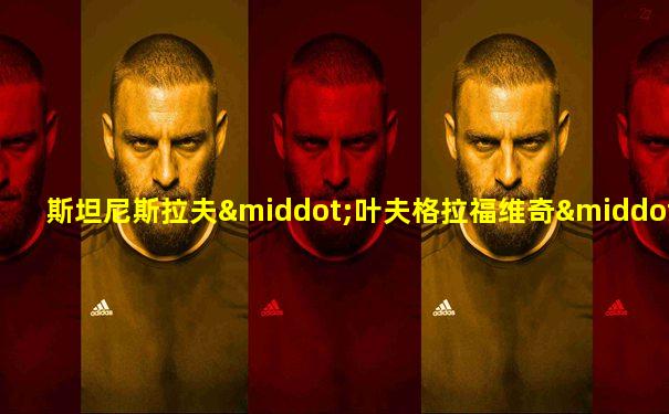 斯坦尼斯拉夫·叶夫格拉福维奇·彼得罗夫