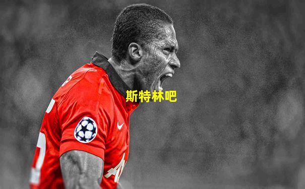 斯特林吧